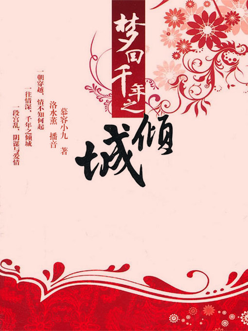 Title details for 梦回千年之倾城 by 慕容小九 - Wait list